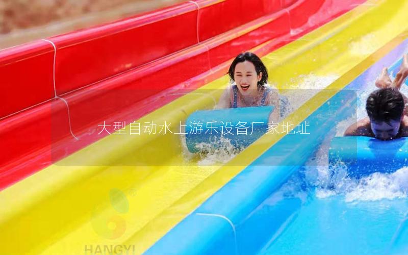 大型自動(dòng)水上游樂(lè)設(shè)備廠家地址