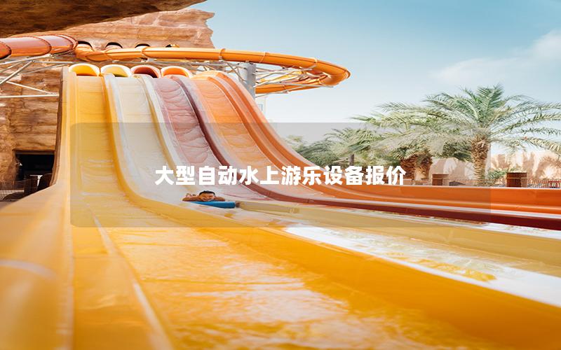 大型自動水上游樂設(shè)備報價