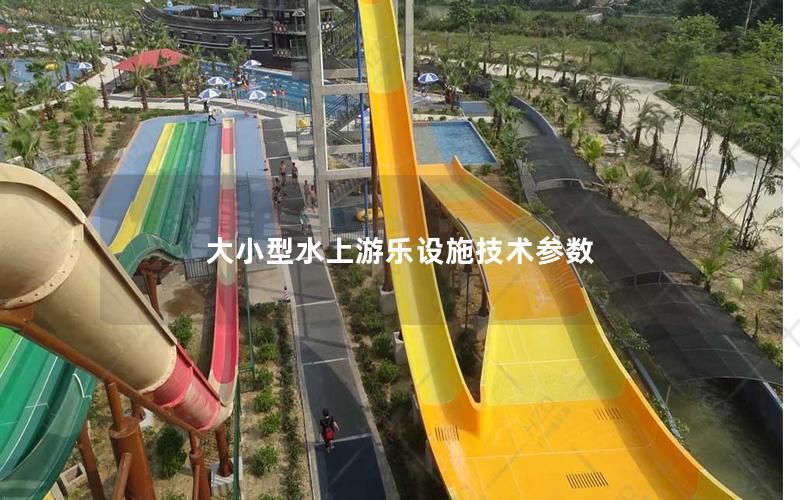 大小型水上游樂設施技術參數(shù)