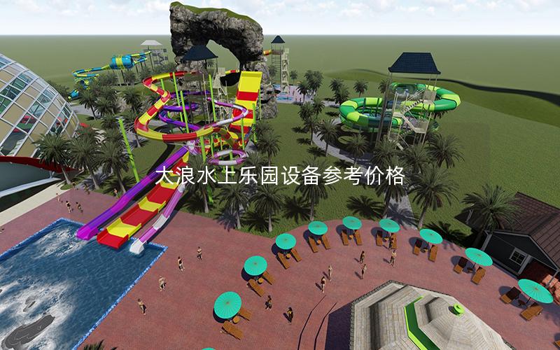 大浪水上樂園設備參考價格