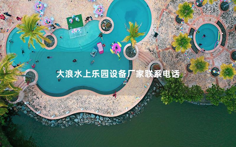 大浪水上樂園設備廠家聯(lián)系電話