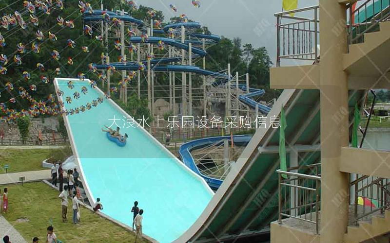 大浪水上樂園設備采購信息 大浪水上樂園設備采購信息