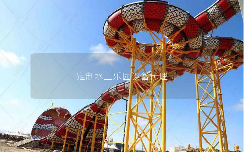 定制水上樂園設備代理 定制水上樂園設備代理