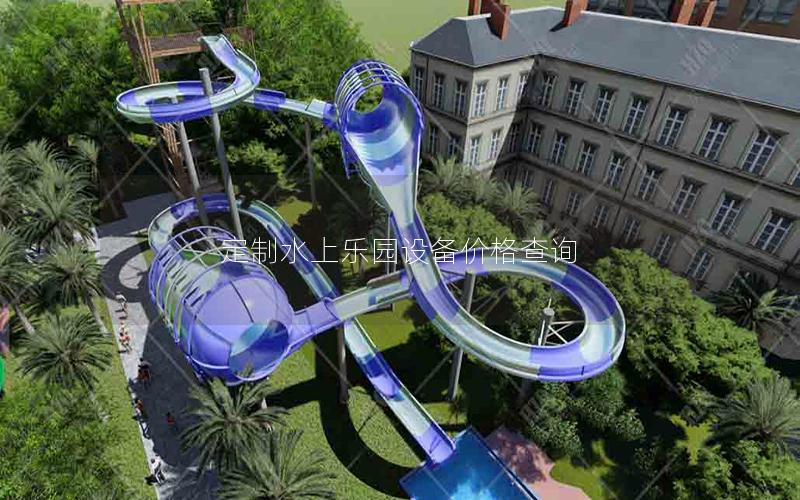 定制水上樂園設備價格查詢 定制水上樂園設備價格查詢