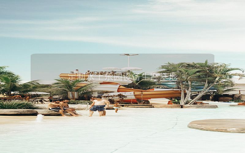 定制水上樂園設備生產基地