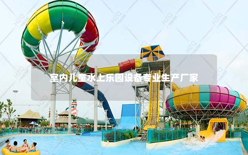室內(nèi)兒童水上樂(lè)園設(shè)備專(zhuān)業(yè)生產(chǎn)廠家