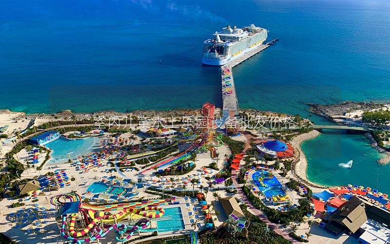 室內(nèi)兒童水上樂園設(shè)備批發(fā)價格