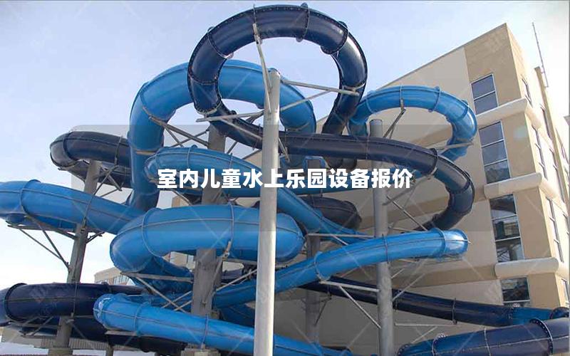 室內(nèi)兒童水上樂園設(shè)備報(bào)價(jià)