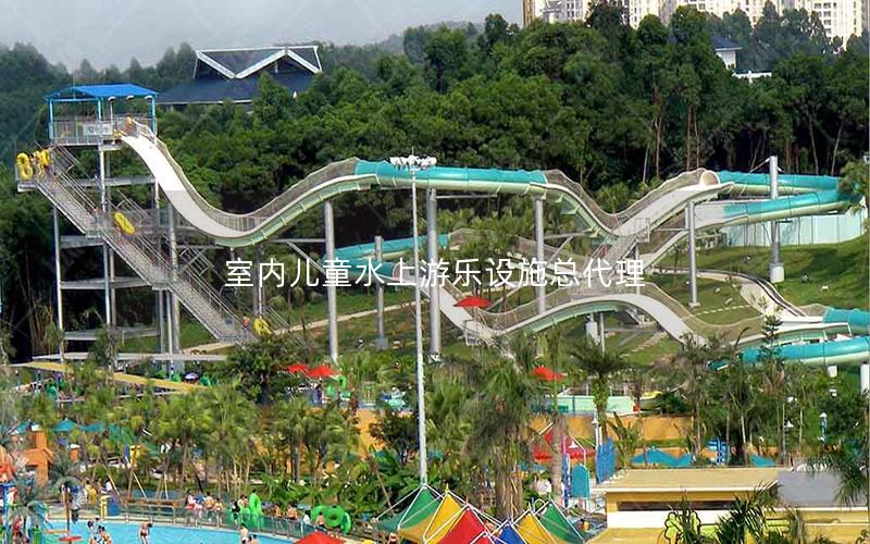 室內兒童水上游樂設施總代理