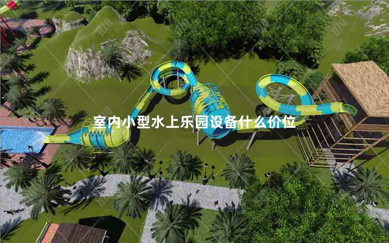 室內(nèi)小型水上樂(lè)園設(shè)備什么價(jià)位