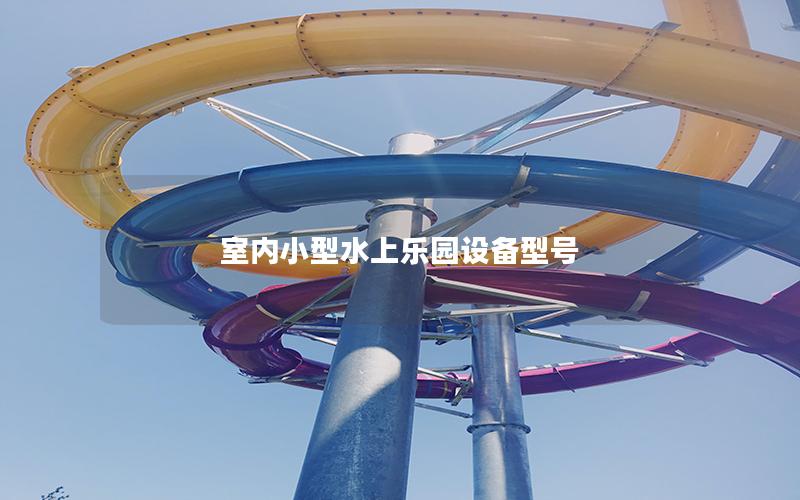 室內小型水上樂園設備型號