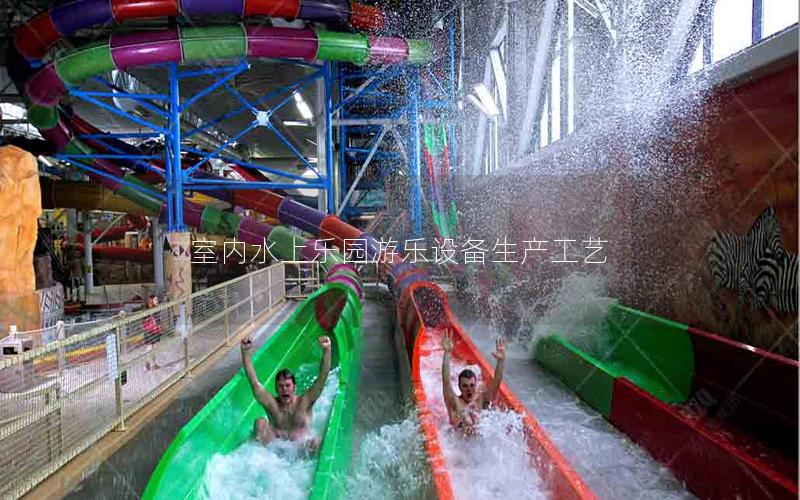 室內(nèi)水上樂(lè)園游樂(lè)設(shè)備生產(chǎn)工藝