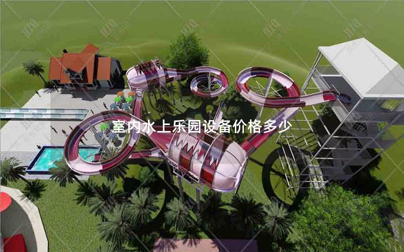 室內(nèi)水上樂(lè)園設(shè)備價(jià)格多少