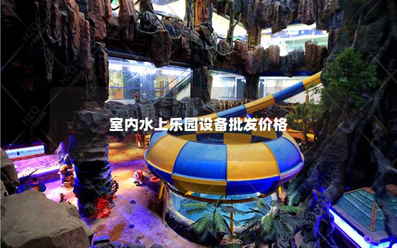 室內水上樂園設備批發價格
