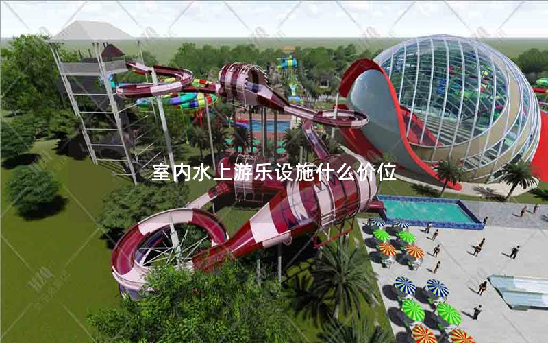 室內(nèi)水上游樂設(shè)施什么價(jià)位