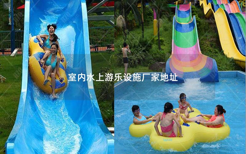 室內水上游樂設施廠家地址