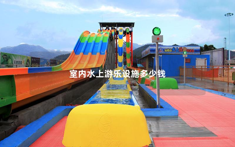 室內水上游樂設施多少錢 室內水上游樂設施多少錢