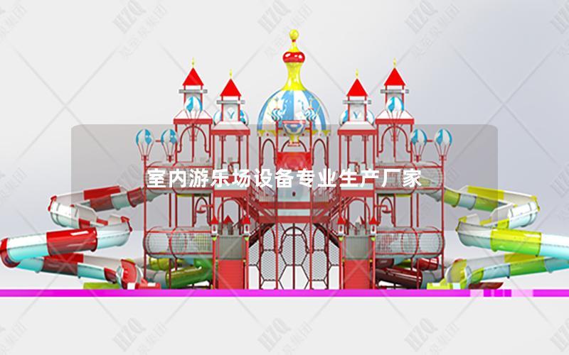 室內(nèi)游樂場(chǎng)設(shè)備專業(yè)生產(chǎn)廠家