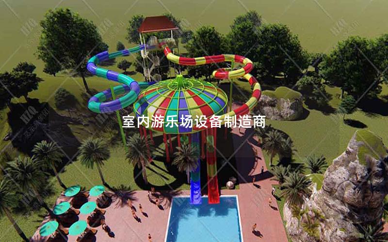 室內(nèi)游樂(lè)場(chǎng)設(shè)備制造商
