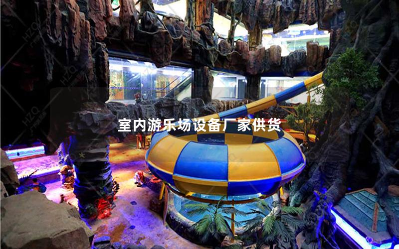 室內游樂場設備廠家供貨 室內游樂場設備廠家供貨