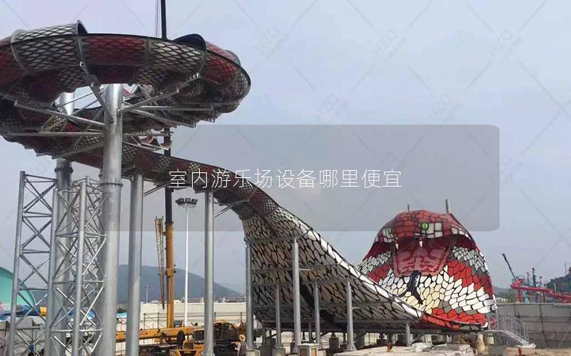室內游樂場設備哪里便宜