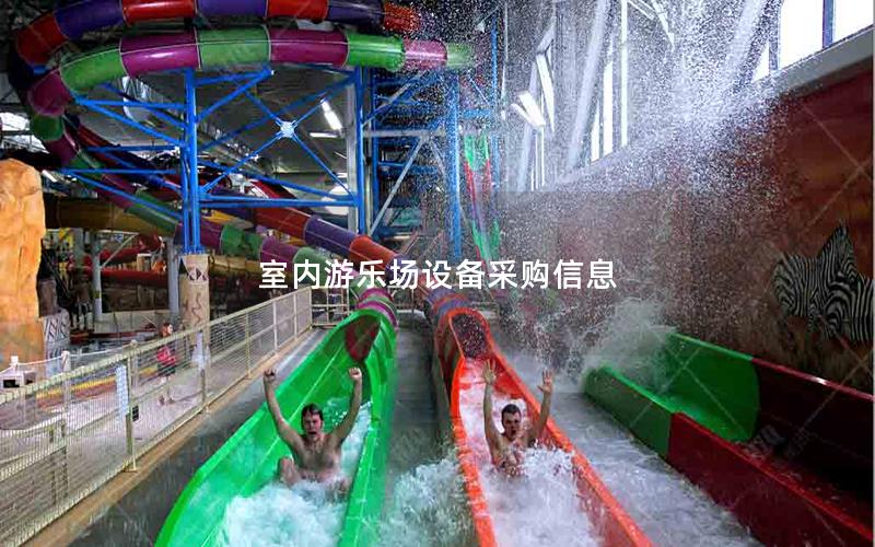 室內游樂場設備采購信息