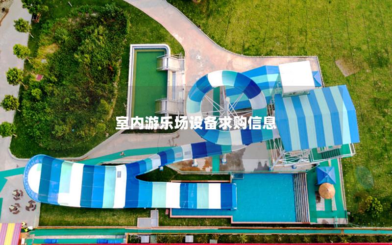 室內(nèi)游樂(lè)場(chǎng)設(shè)備求購(gòu)信息