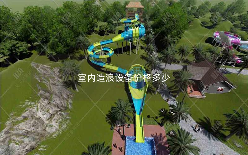 室內造浪設備價格多少