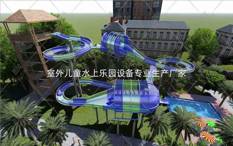 室外兒童水上樂園設備專業生產廠家