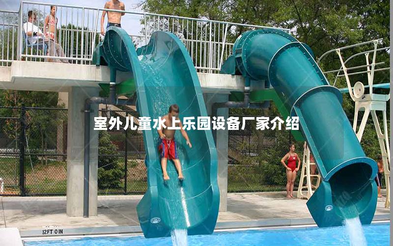 室外兒童水上樂園設備廠家介紹