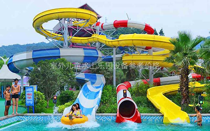 室外兒童水上樂園設備參考價格 室外兒童水上樂園設備參考價格