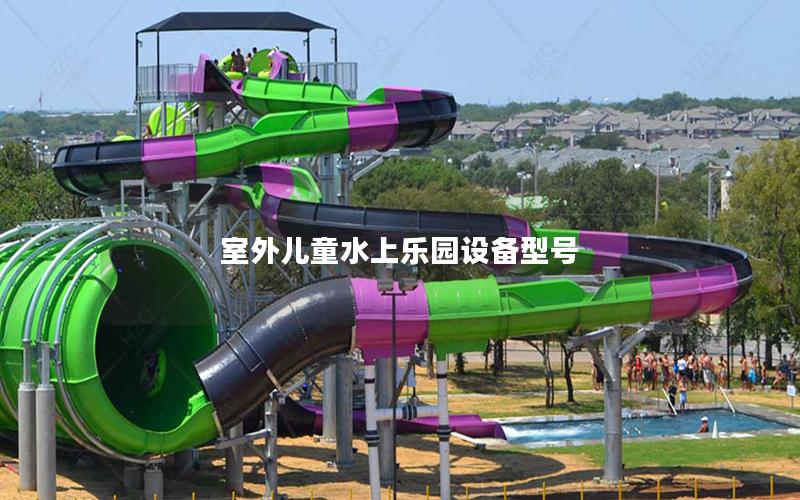 室外兒童水上樂園設備型號