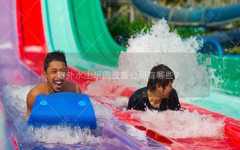 室外水上樂園設備公司有哪些？