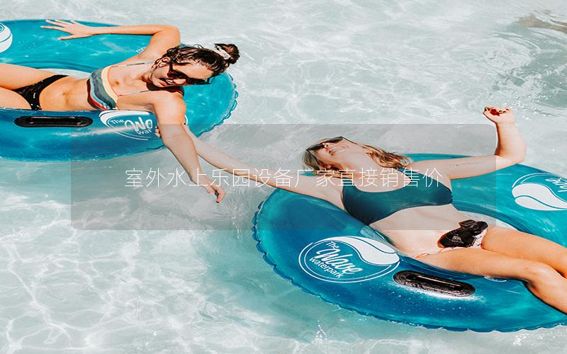 室外水上樂(lè)園設(shè)備廠家直接銷售價(jià)