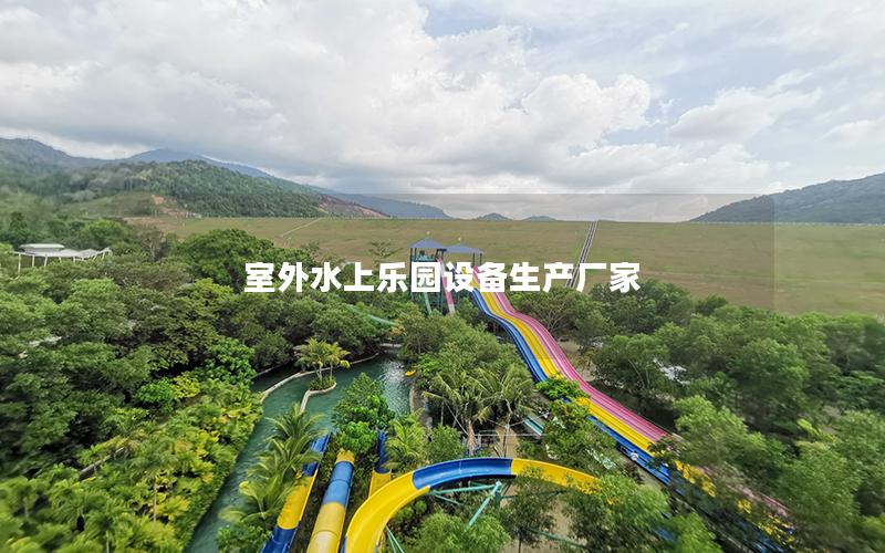 室外水上樂園設備生產廠家 室外水上樂園設備生產廠家