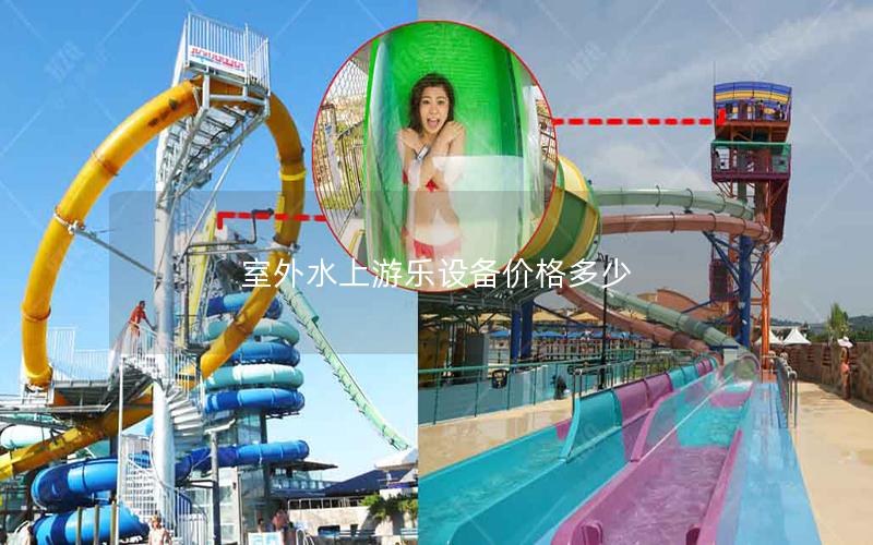 室外水上游樂設備價格多少