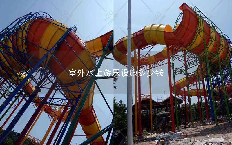 室外水上游樂設施多少錢