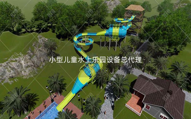 小型兒童水上樂園設(shè)備總代理