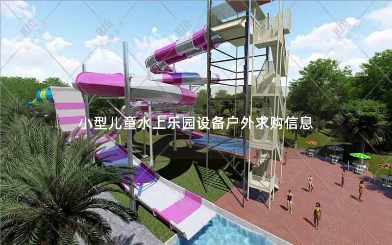 小型兒童水上樂(lè)園設(shè)備戶外求購(gòu)信息