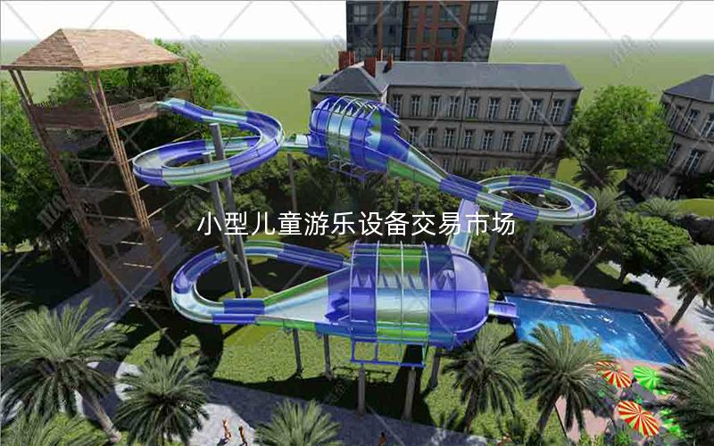 小型兒童游樂設備交易市場