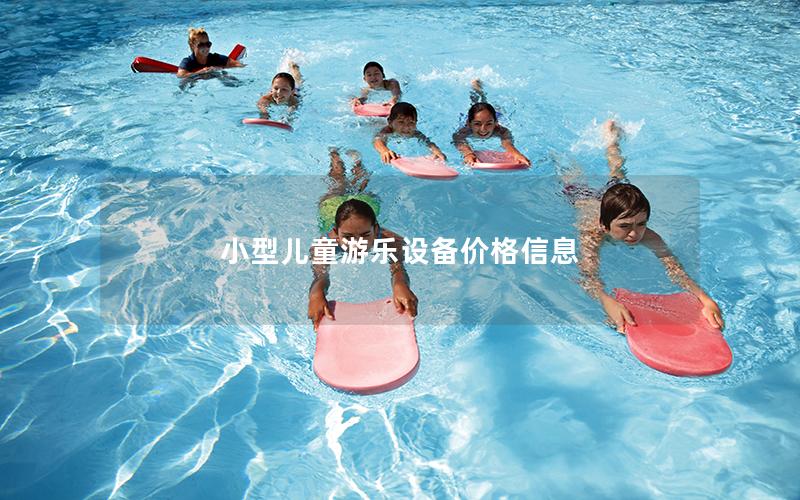 小型兒童游樂設備價格信息