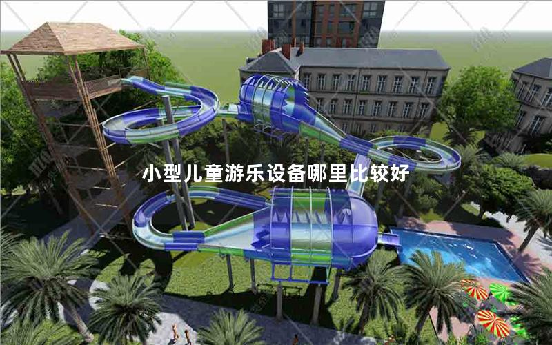 小型兒童游樂設備哪里比較好 小型兒童游樂設備哪里比較好