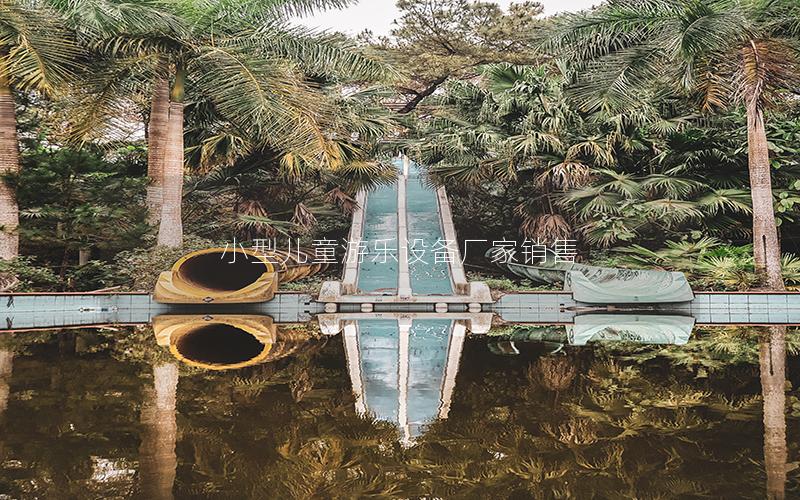 小型兒童游樂(lè)設(shè)備廠(chǎng)家銷(xiāo)售