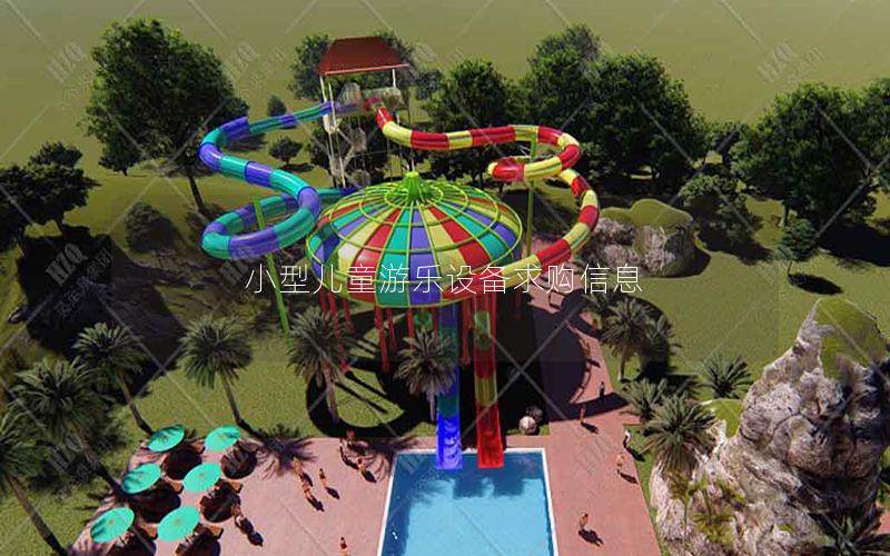 小型兒童游樂設(shè)備求購信息