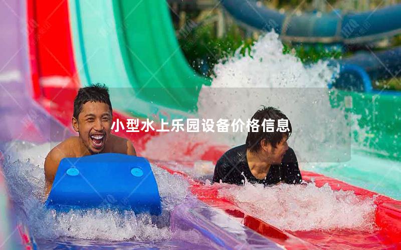 小型水上樂園設備價格信息