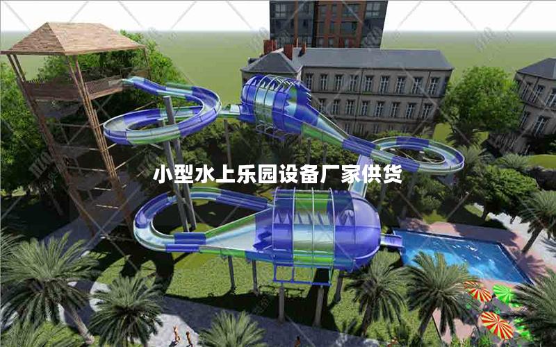 小型水上樂園設(shè)備廠家供貨