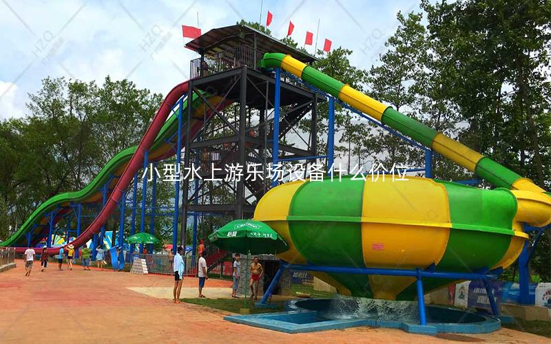 小型水上游樂場設備什么價位
