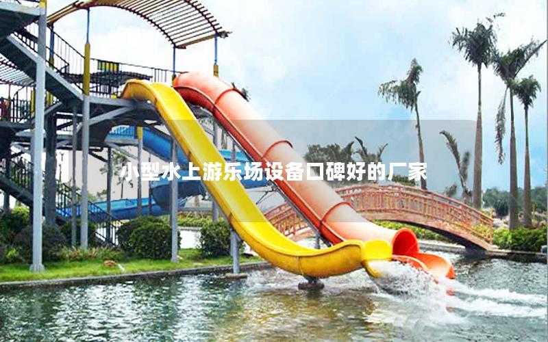 小型水上游樂(lè)場(chǎng)設(shè)備口碑好的廠家
