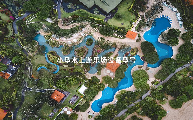 小型水上游樂場設備型號