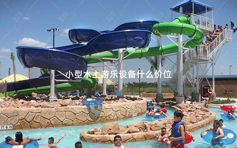 小型水上游樂設備什么價位